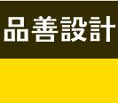 廈門(mén)品善設(shè)計(jì)公司