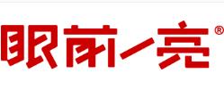 眼前一亮（深圳）品牌設(shè)計(jì)有限公司