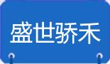 河北盛世驕禾廣告有限公司