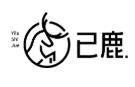 杭州已鹿品牌設(shè)計有限公司