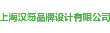 上海漢笏品牌設(shè)計有限公司