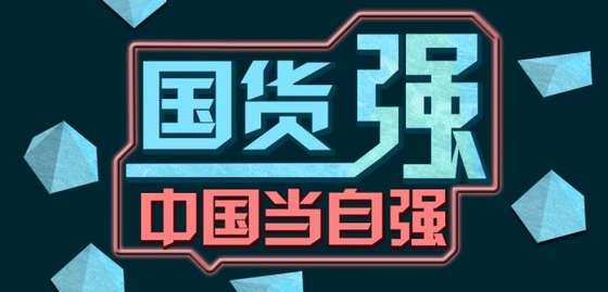 從小米和《大圣歸來(lái)》看“愛(ài)國(guó)口號(hào)”營(yíng)銷(xiāo)